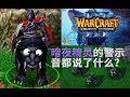 What Do NigthtElf&#39;s Warning Quotes Say In WarCraft Ⅲ? 魔兽3中暗夜精灵族警示音都说了什么？