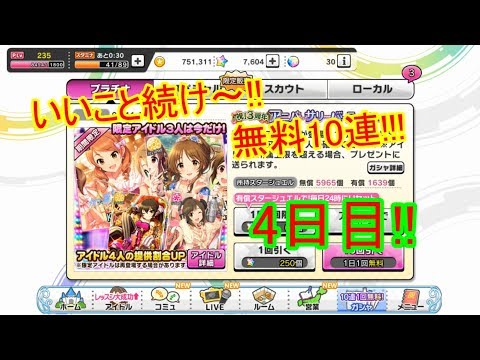 【デレステ 生声ガチャ実況】祝!3周年アニバーサリーパーティーガシャ 1日10連無料4日目