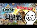 【#ロードモバイル】 🔥絶対に負けられない配信者対抗戦!!優勝目指そう!!🔥【#PR】