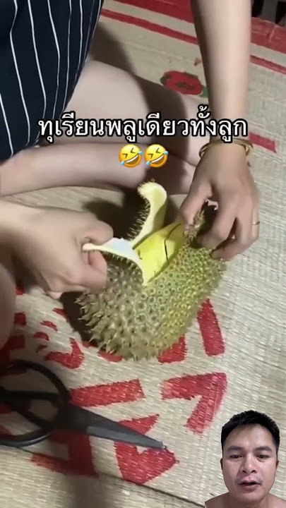 พูเดียวก็เฟี้ยวได้ #ทุเรียน #ปอกทุเรียน #shorts