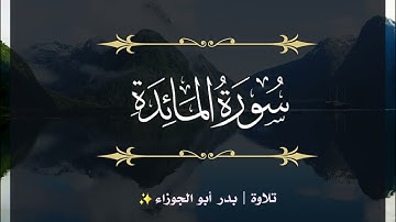 سورة المائدة | الجزء السادس | تلاوة بدر_أبو الجوزاء