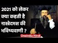 Nostradamus ने साल 2021 को लेकर क्या Predictions की है, जानिए कैसा रहेगा 2021 ? | वनइंडिया हिंदी