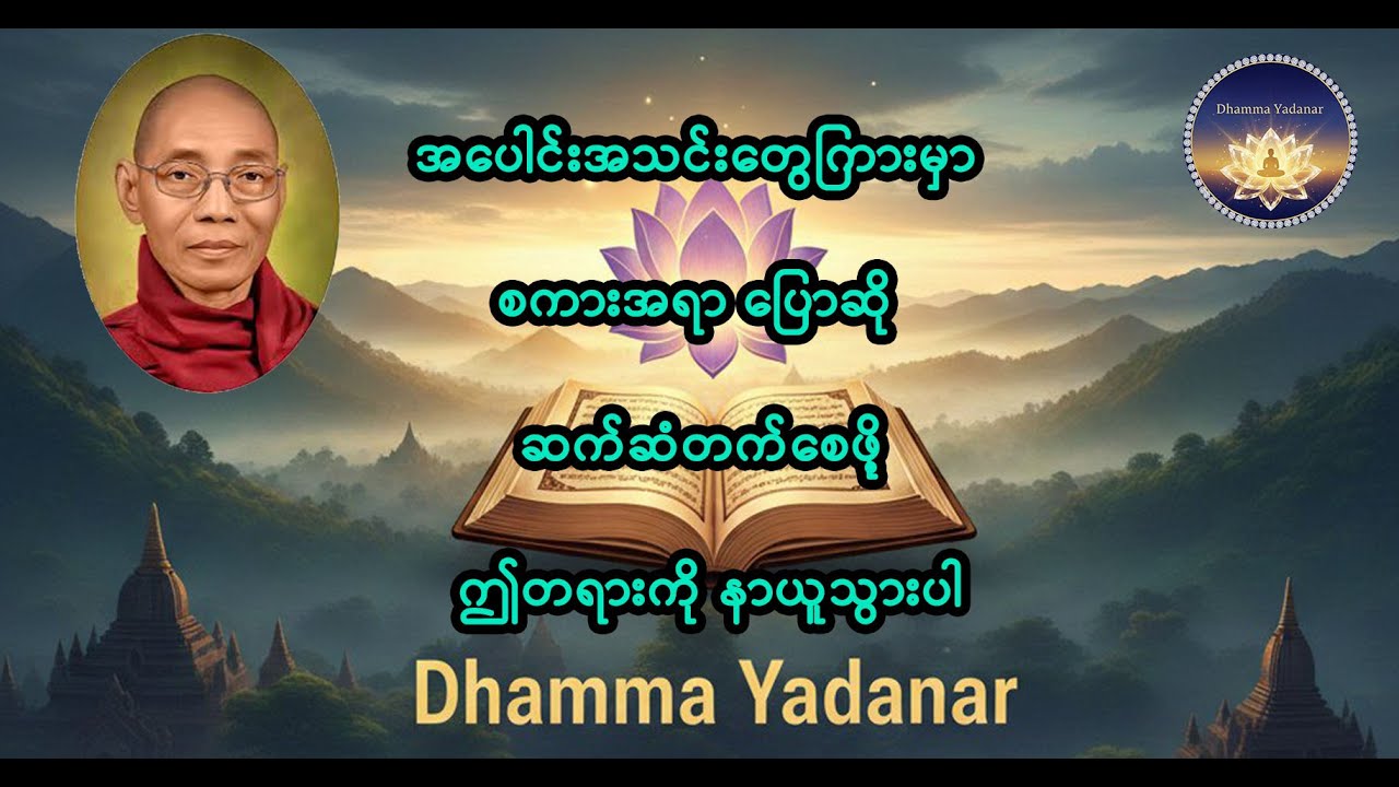 ‌ေပါင်းအသင်းေတွြကားမှာ စကားအရာ ေြပာဆို ဆက်ဆံတက် စေစေ ဤတရားကို နာယူသွားပါ
