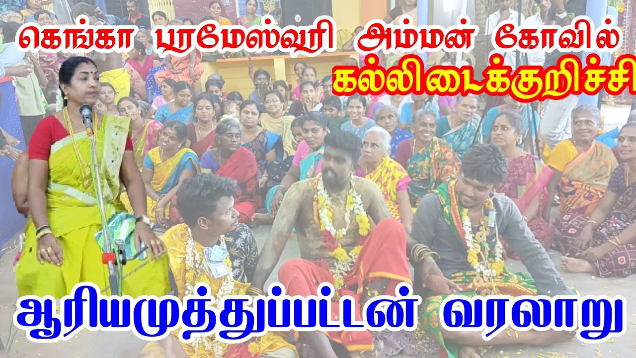 ஆரியமுத்துப்பட்டன் வரலாறு பகுதி_1 | கெங்கா பரமேஸ்வரி கல்லிடைகுறிச்சி சேனைத்தலைவர் சமுதாய கோவில்