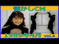 【懐かしCM】1989年4月 各種詰め合わせ vol.4【長尺まとめ】