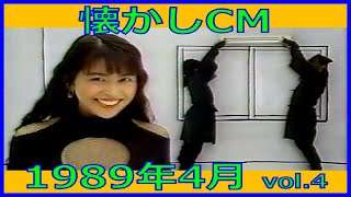 【懐かしCM】1989年4月 各種詰め合わせ vol.4【長尺まとめ】