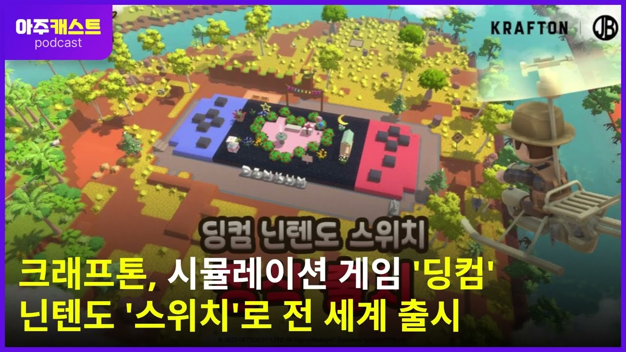 크래프톤, 시뮬레이션 게임 딩컴 닌텐도 스위치로 전 세계 출시