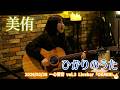 美侑「ひかりのうた」2026/02/28 一心響音 vol.3 Livebar「OKAERI。」