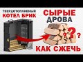 Сырые дрова Как сжечь в Твердотопливном Котле