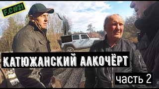 F.C#21 Катюжанский алкочёрт #Акименко #Вячеслав #Иванович