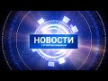 "Новости Муравленко. Главное за день", 05 февраля 2021 г.