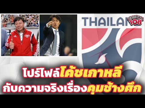 โปร์ไฟล์โค้ชเกาหลี-กับความจริง