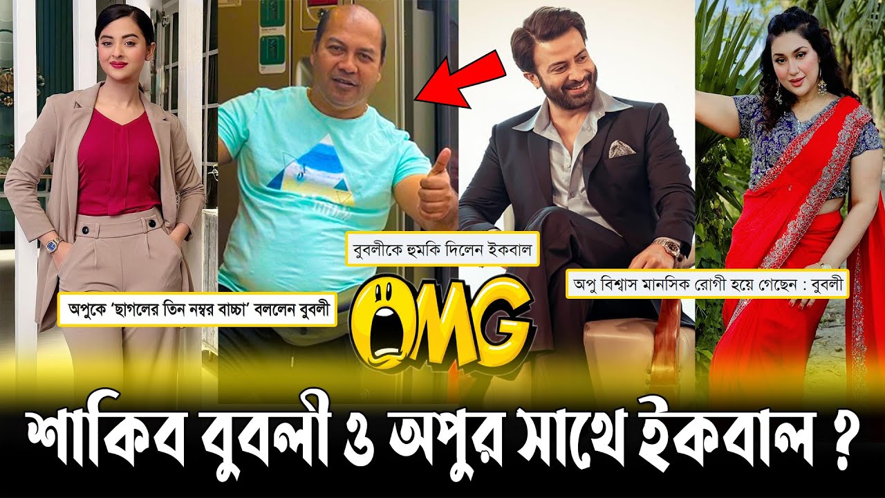 🙄 BUBLY & APU BISWAS NEW ISSUE 🤔 SHAKIB KHAN❓