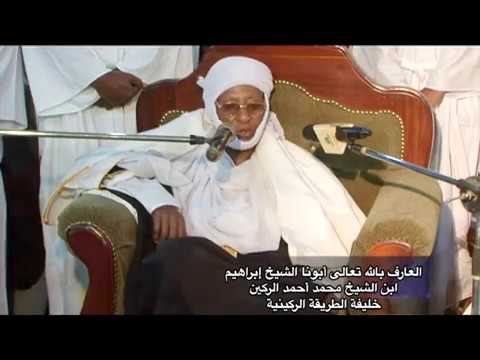 منابر الاكابر درس أبونا الشيخ إبراهيم الركين رضي الله عته خليفة الطريقة ا لركينية 