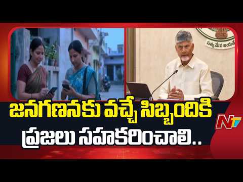 ఏపీలో జనగణనకు సహకరించాలని ప్రజలను కోరిన ప్రభుత్వం | CM Chandrababu | NTV Telugu - NTVTELUGU