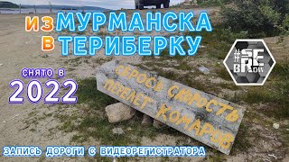 Дорога из Мурманска в Териберку (2022 запись с видеорегистратора)