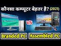 Branded PC Vs Assembled PC | Which Pc to buy in 2021 | For Gaming | For Study | Explained | In Hindi