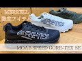 MERRELLのアウトドアシューズをアーバンスタイルに！限定アイテム「MOAB SPEED GTX SE」をご紹介！※音声なしでも見れます