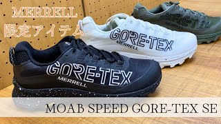 MERRELLのアウトドアシューズをアーバンスタイルに！限定アイテム「MOAB SPEED GTX SE」をご紹介！※音声なしでも見れます