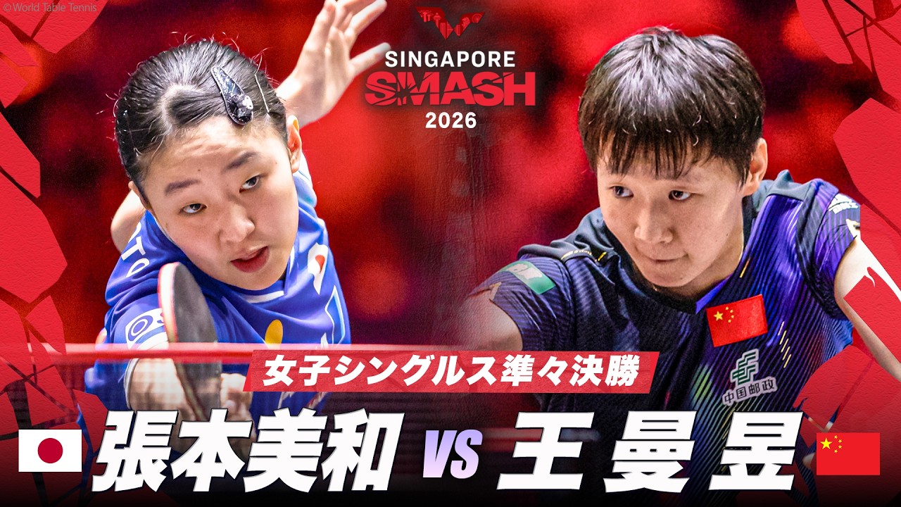 動画｜シンガポールスマッシュ2026：テレ東