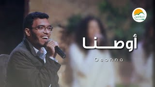 ترنيمة أوصنا - الحياة الافضل رايز | Osanna- Better Life Rise