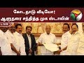 கோடநாடு வீடியோ! ஆளுநரை சந்தித்த முக ஸ்டாலின் கோடநாடு வீடியோ! ஆளுநரை சந்தித்த முக ஸ்டாலின்
