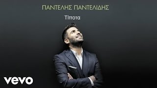 Παντελής Παντελίδης - Τίποτα chords