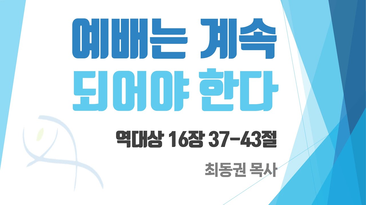 "예배는 계속 되어야 한다" (대상 16:37-43)/ 최동권 목사 / 2025.06.15