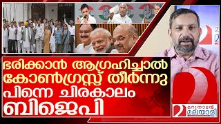 ഭരണം ആഗ്രഹിച്ചാൽ കോൺഗ്രസ്സ് തീർന്നു..പിന്നെ സംഭവിക്കുന്നത് l india alliance