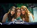 عروسات هاربات أقسام الجزء 7 Arabic Dubbed Episodes