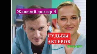 Женский доктор 4 сериал СУДЬБЫ АКТЕРОВ Биография Женский доктор 4 сериал СУДЬБЫ АКТЕРОВ Биография