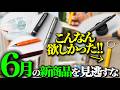 【新商品】6月に発売される新商品を見逃すな!【ボールペン】
