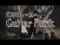 【東方アレンジ】亡き王女の為のGuitar FUNK Septet For a Dead Princess Funk Ver.
