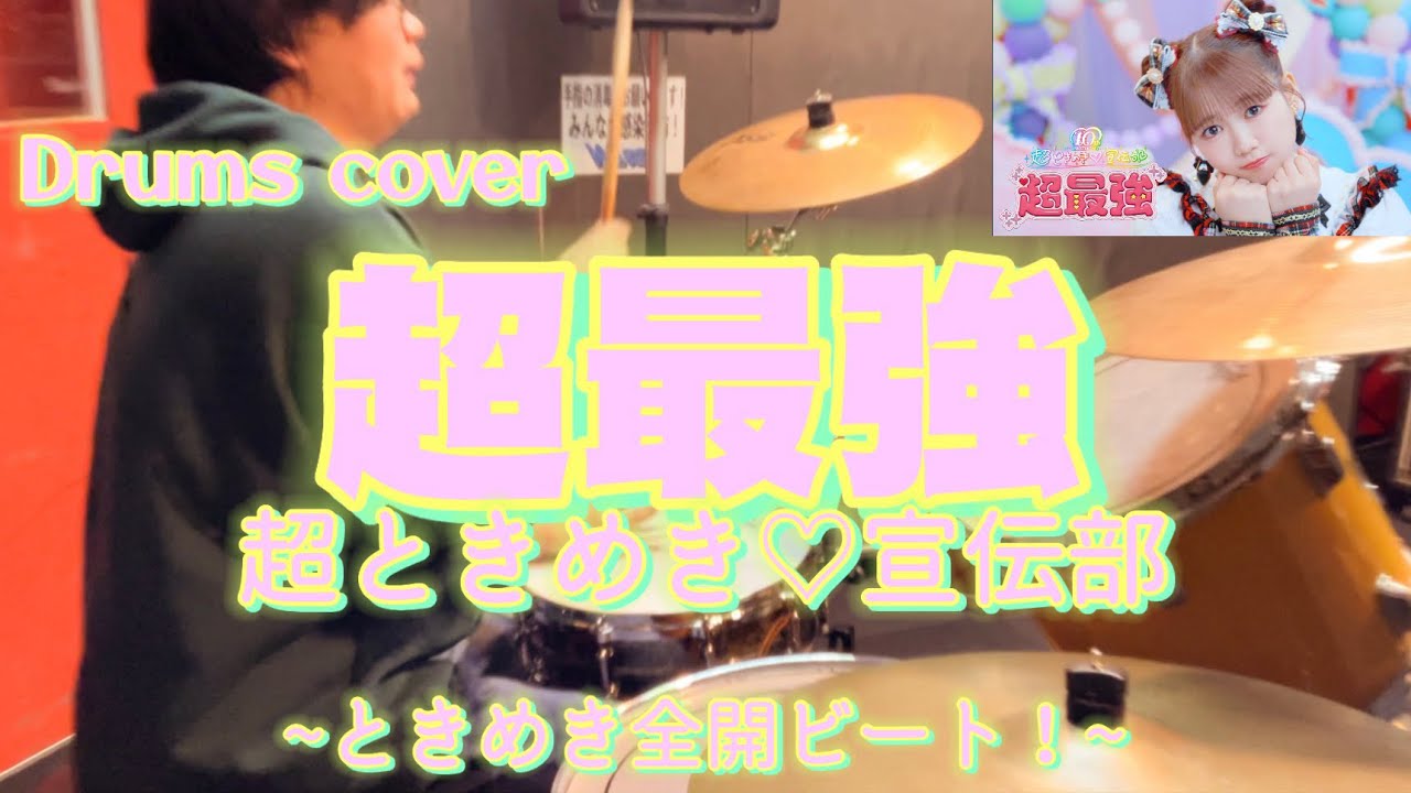【Drums cover】超ときめき♡宣伝部-超最強
