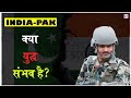 कश्मीर में कुछ बड़ा होगा? क्या युद्ध संभव है? | विस्तृत जानकारी | भारत-पाकिस्तान विवाद