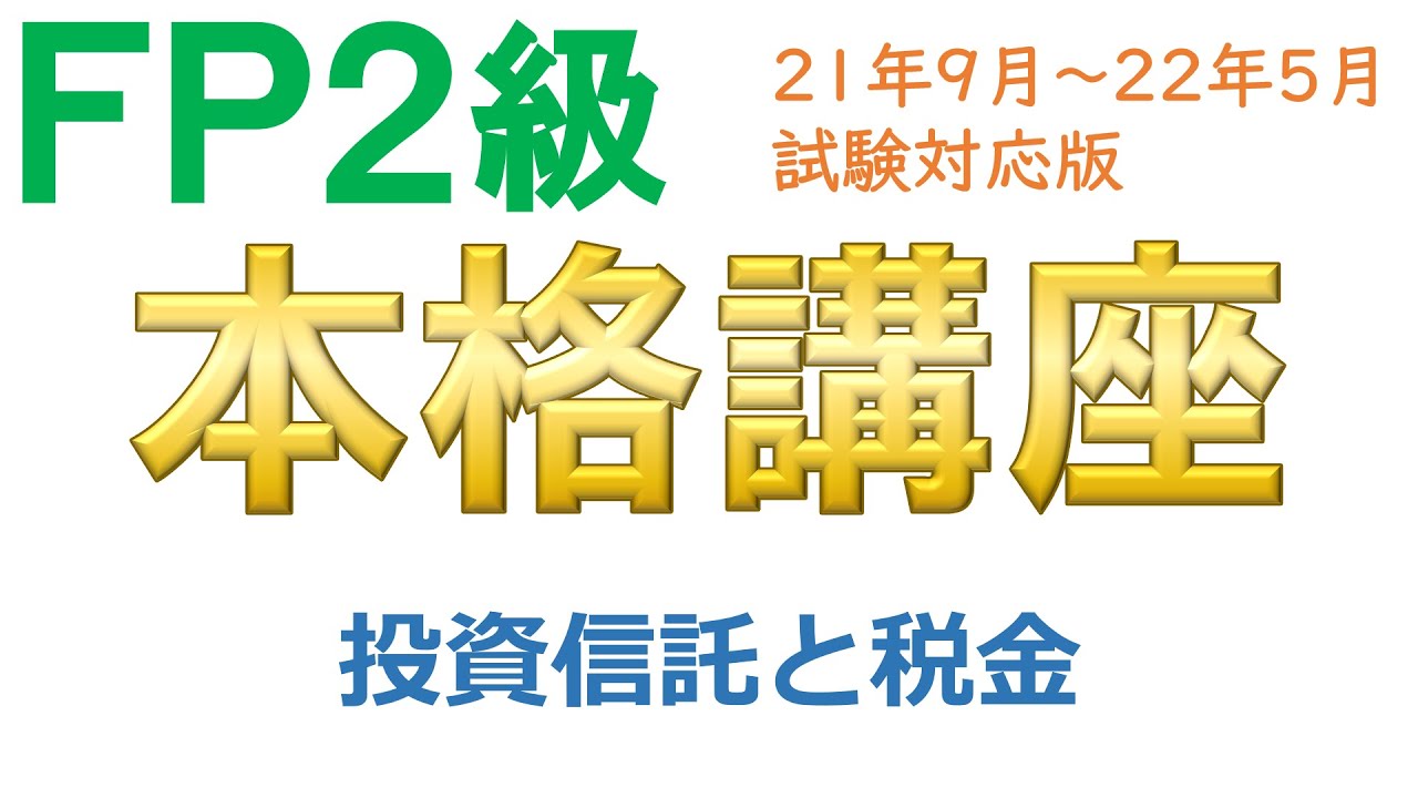 ＦＰ２級本格講座－金融12投資信託と税金