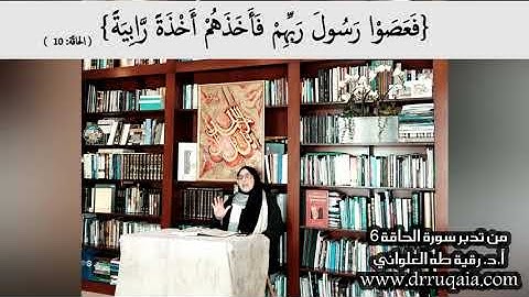 فَعَصَوْا رَسُولَ رَبِّهِمْ : مقطع قصير من تدبر سورة الحاقة 6