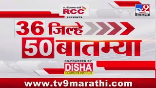 36 Jilhe 50 Batmya | 36 जिल्हे 50 बातम्या | 6.30 PM | 30 April  2024 | Marathi News