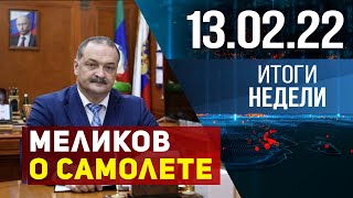 Новости Дагестана. Итоги недели за 13 февраля 2022 года