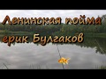 Рыбалка в Ленинской пойме