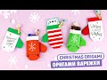 Оригами Варежки для подарков | DIY Новый год | Origami Christmas mittens