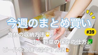 【まとめ買い後の下処理＃39】食材をサクサクと収納していきます♪(^^)ビールを急速で冷やす方法/肉・野菜の保存法（家族５人分）/２倍速モードでお届けします♪٩( ᐛ )و