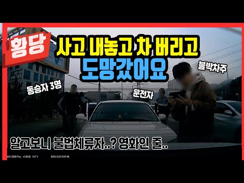 (<strong>황당</strong>) 빨간불 보고 정지선에 멈추는데 뒤차가 쾅~ 뒤차에 <strong>네</strong> 명 타고 있었는데 동승자들은 먼저 없어지고 잠시 후 운전자도 차를 버리고 도망갔습니다.