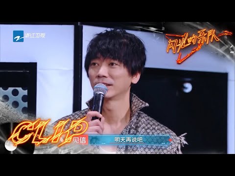 尚雯婕称不习惯苏见信说话太认真？苏见信坦言想念“信乐团”时期 #闪光的乐队 EP8 花絮 20220212