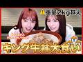 【大食い】キング牛丼に挑戦🔥🔥まさかの結果に...!!