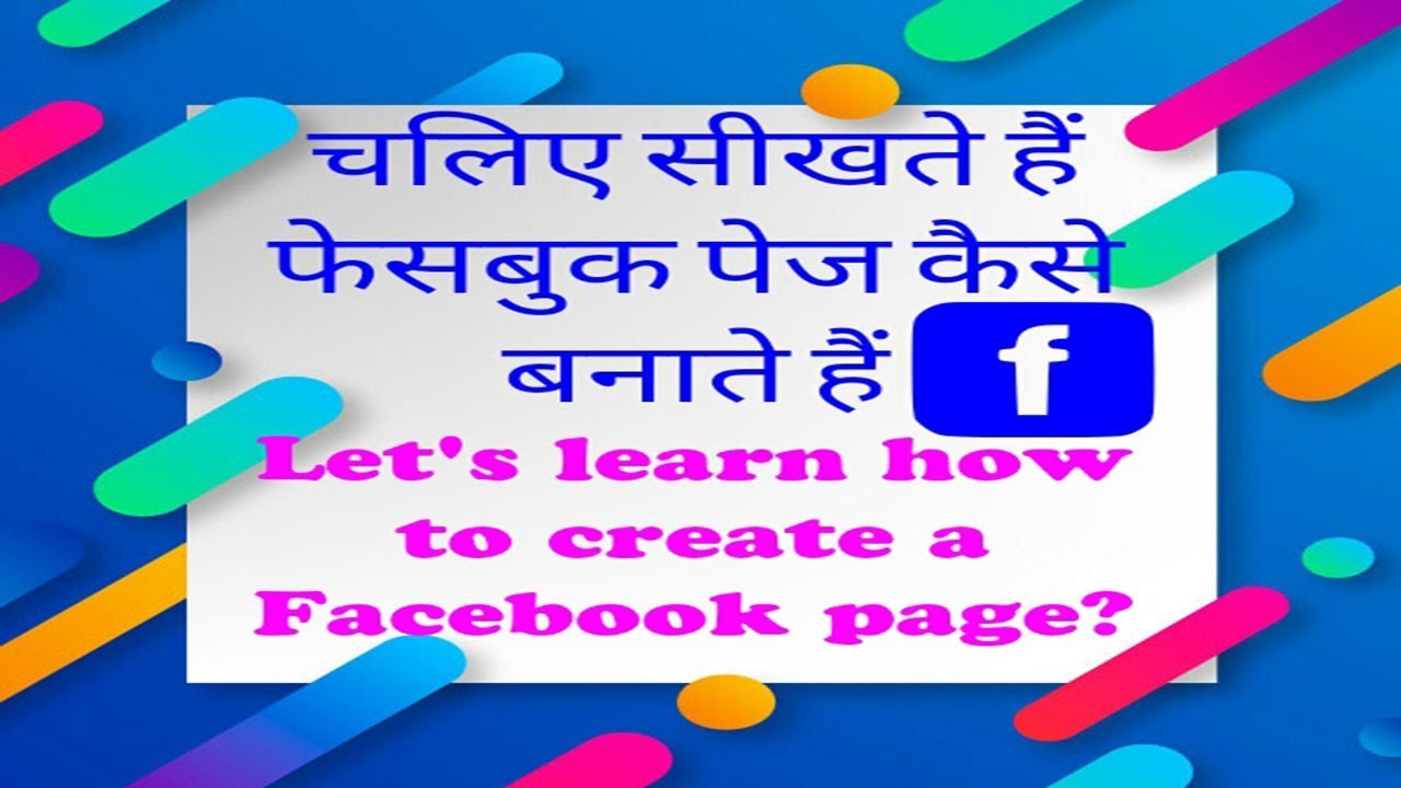 Let's learn how to create a Facebook page. { चलिए सीखते है फेसबुक पेज कैसे बनाते हैं} by fyi technology stocks