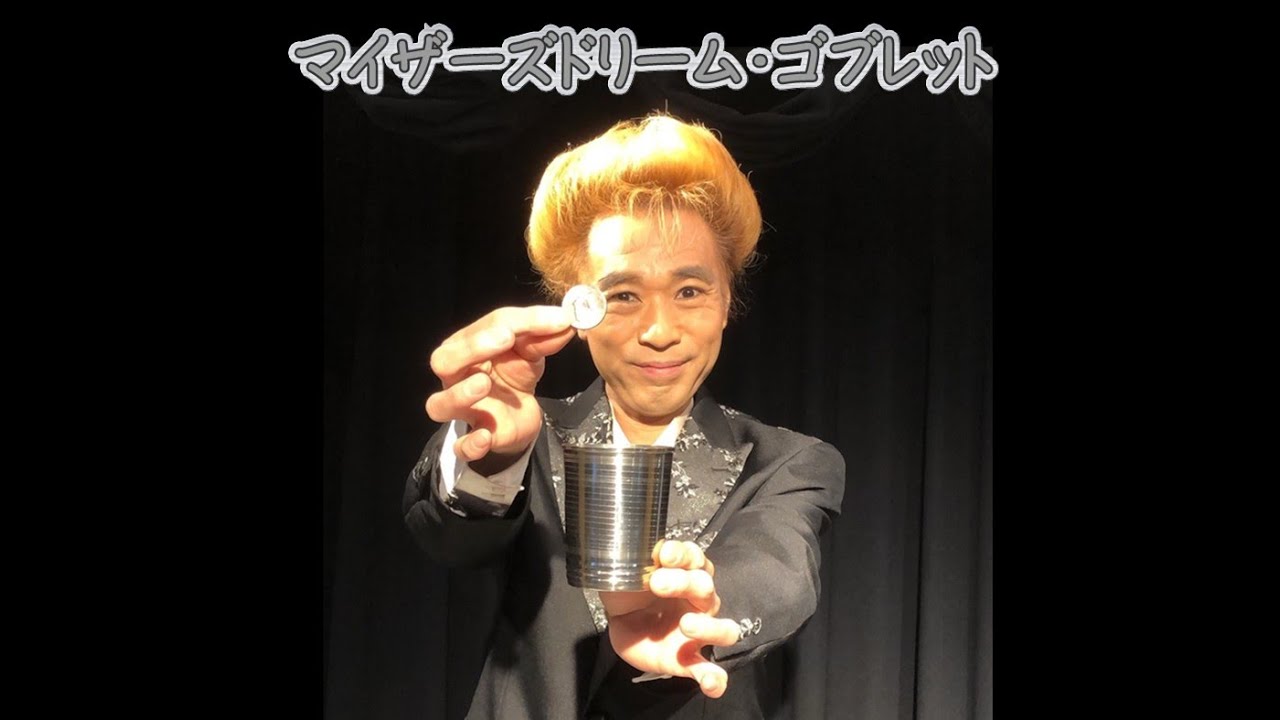 マイザーズドリーム・ゴブレット - YouTube