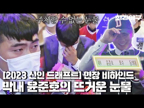 [<strong>윤준호</strong> 스페셜] 신인 드래프트 「두산 베어스」 지명, 야구에 진심인 윤준호의 폭풍 눈물(T⌓T) | 최강야구 | JTBC 220919 방송