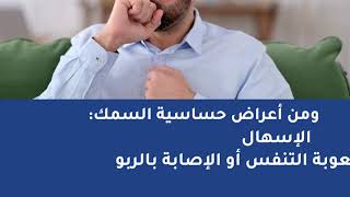 حساسية السمك وطرق التعايش معها