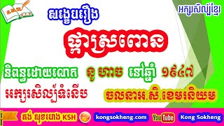 សង្ខេបរឿងផ្កាស្រពោន​ / Phka Sropaun / Khmer  literature / story summary  | Kong Sokheng